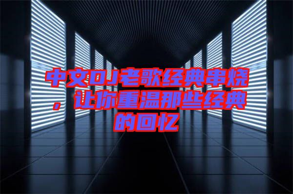 中文DJ老歌經典串燒，讓你重溫那些經典的回憶