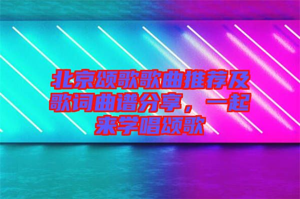 北京頌歌歌曲推薦及歌詞曲譜分享，一起來學(xué)唱頌歌