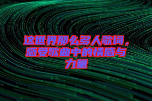 這世界那么多人歌詞，感受歌曲中的情感與力量