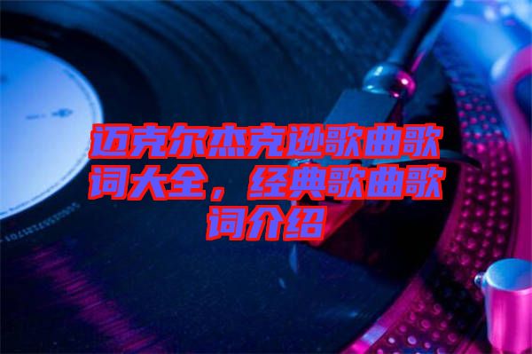 邁克爾杰克遜歌曲歌詞大全，經(jīng)典歌曲歌詞介紹