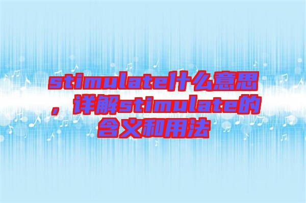 stimulate什么意思，詳解stimulate的含義和用法