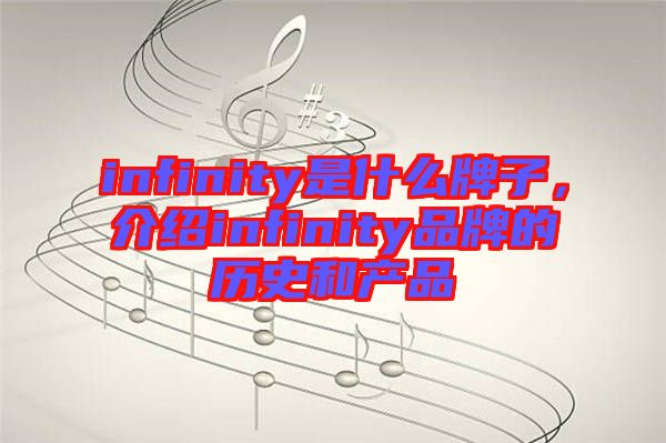 infinity是什么牌子，介紹infinity品牌的歷史和產(chǎn)品