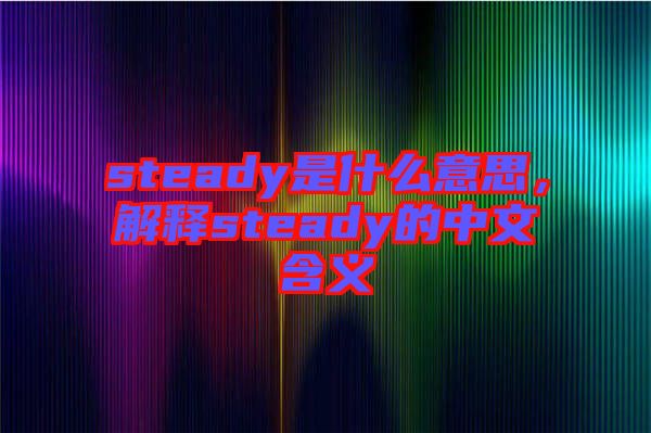 steady是什么意思，解釋steady的中文含義