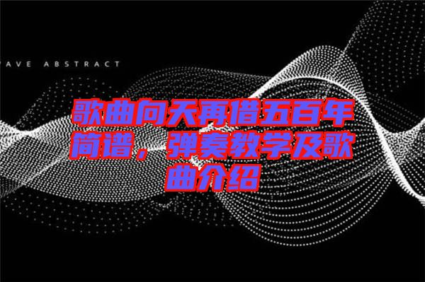 歌曲向天再借五百年簡譜，彈奏教學(xué)及歌曲介紹