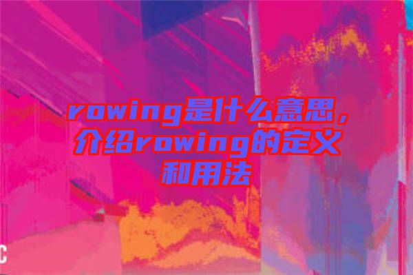 rowing是什么意思，介紹rowing的定義和用法