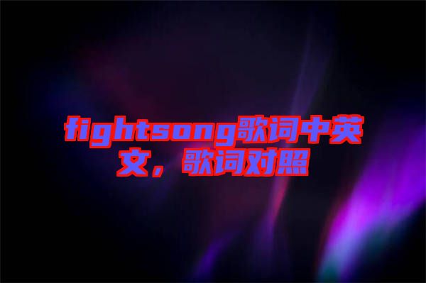 fightsong歌詞中英文，歌詞對照