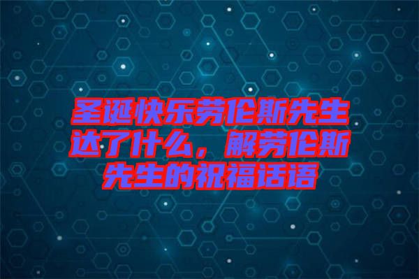 圣誕快樂(lè)勞倫斯先生達(dá)了什么，解勞倫斯先生的祝福話(huà)語(yǔ)