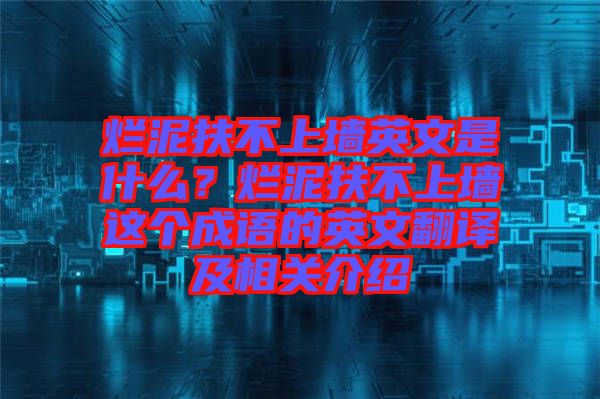 爛泥扶不上墻英文是什么？爛泥扶不上墻這個(gè)成語(yǔ)的英文翻譯及相關(guān)介紹