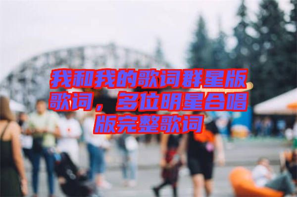 我和我的歌詞群星版歌詞，多位明星合唱版完整歌詞