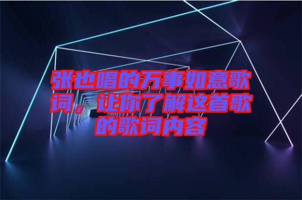 張也唱的萬(wàn)事如意歌詞，讓你了解這首歌的歌詞內(nèi)容