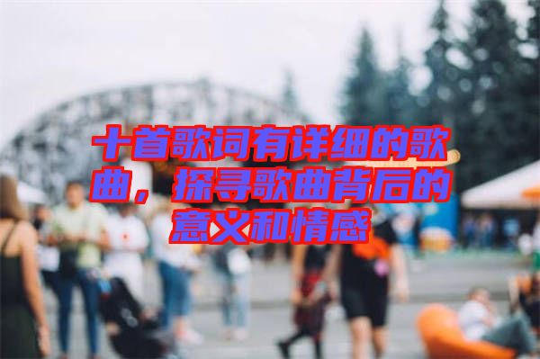 十首歌詞有詳細的歌曲，探尋歌曲背后的意義和情感