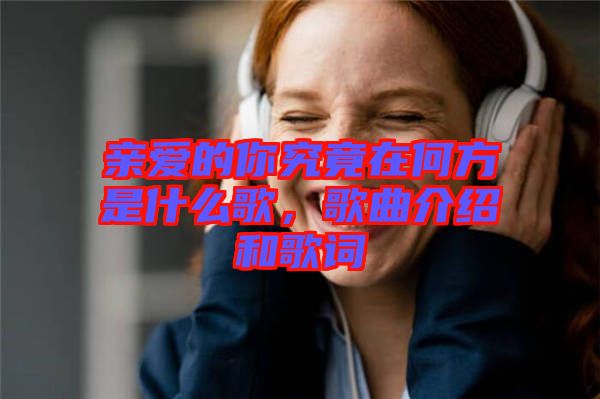 親愛(ài)的你究竟在何方是什么歌，歌曲介紹和歌詞