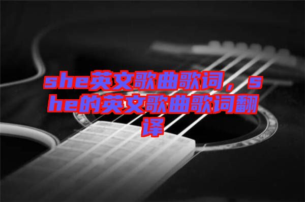 she英文歌曲歌詞，she的英文歌曲歌詞翻譯