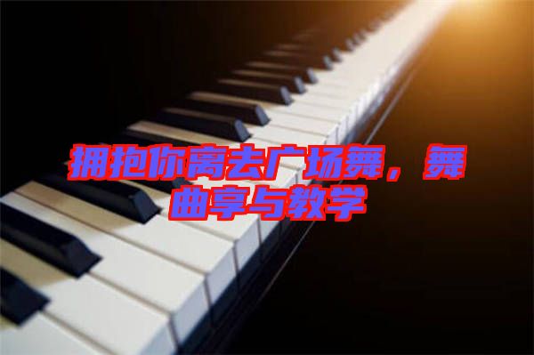 擁抱你離去廣場(chǎng)舞，舞曲享與教學(xué)