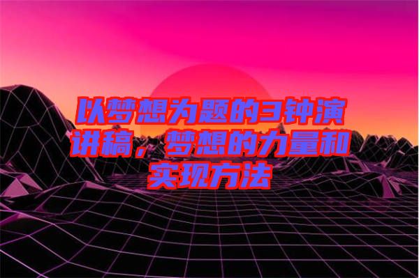 以夢想為題的3鐘演講稿，夢想的力量和實現(xiàn)方法