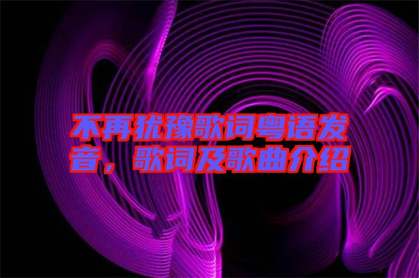 不再猶豫歌詞粵語發(fā)音，歌詞及歌曲介紹