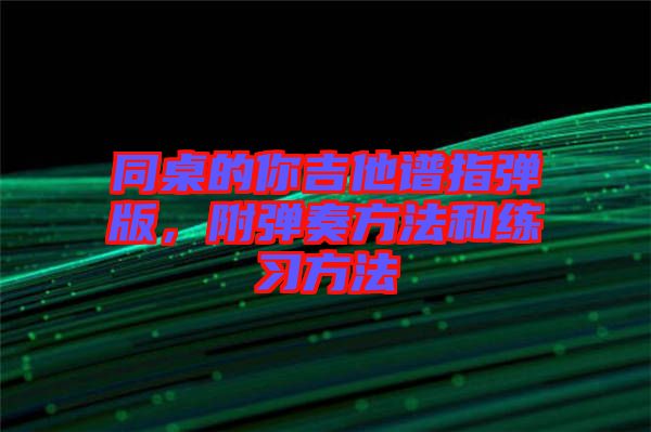 同桌的你吉他譜指彈版，附彈奏方法和練習方法