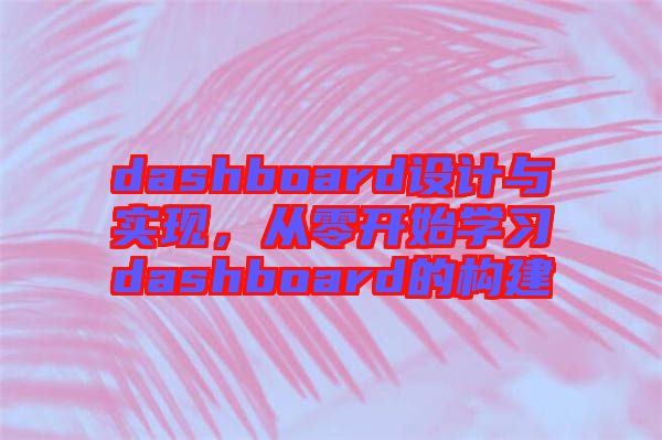 dashboard設(shè)計(jì)與實(shí)現(xiàn)，從零開(kāi)始學(xué)習(xí)dashboard的構(gòu)建