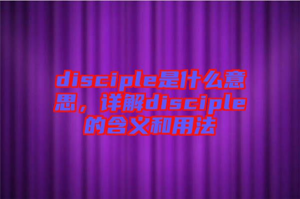 disciple是什么意思，詳解disciple的含義和用法