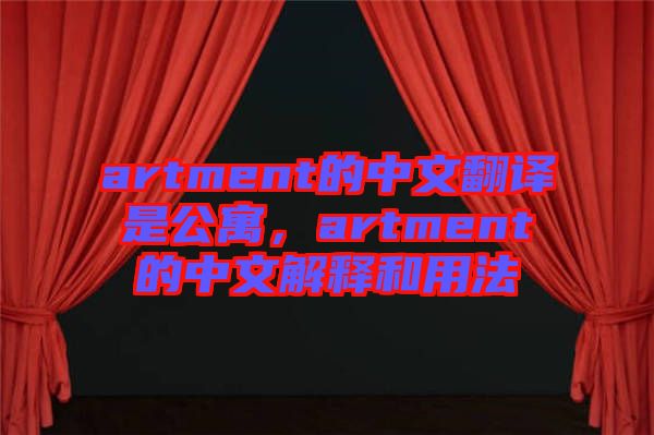 artment的中文翻譯是公寓，artment的中文解釋和用法