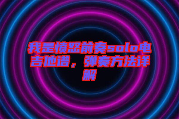 我是憤怒前奏solo電吉他譜，彈奏方法詳解