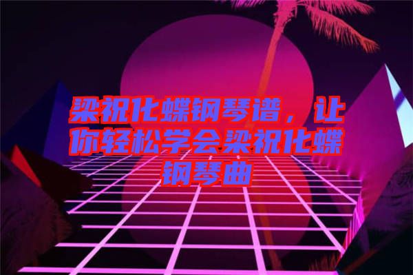 梁祝化蝶鋼琴譜，讓你輕松學會梁?；撉偾? width=