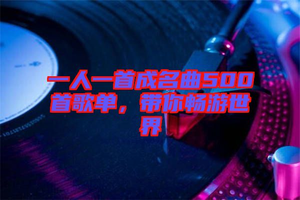 一人一首成名曲500首歌單，帶你暢游世界