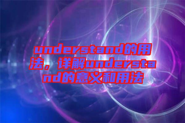 understand的用法，詳解understand的意義和用法