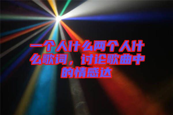 一個人什么兩個人什么歌詞，討論歌曲中的情感達(dá)