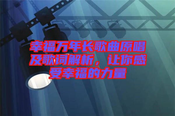 幸福萬年長歌曲原唱及歌詞解析，讓你感受幸福的力量