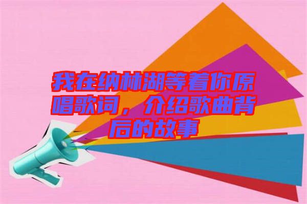 我在納林湖等著你原唱歌詞，介紹歌曲背后的故事