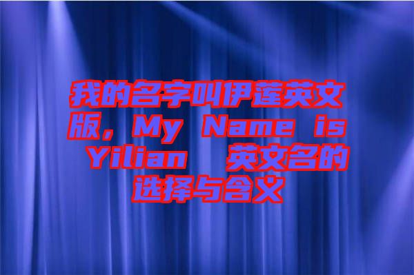 我的名字叫伊蓮英文版，My Name is Yilian  英文名的選擇與含義