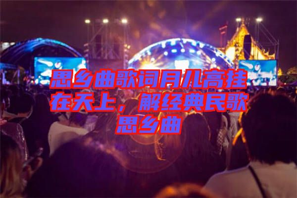 思鄉(xiāng)曲歌詞月兒高掛在天上，解經(jīng)典民歌思鄉(xiāng)曲