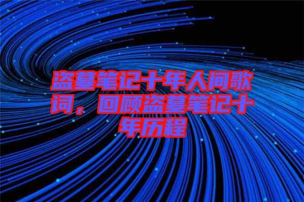 盜墓筆記十年人間歌詞，回顧盜墓筆記十年歷程