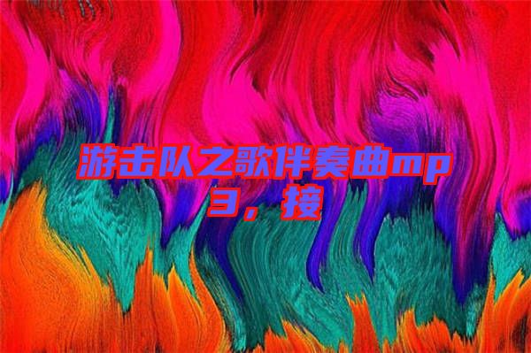 游擊隊(duì)之歌伴奏曲mp3，接