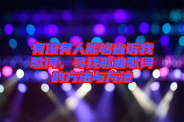 有沒有人能夠告訴我歌詞，尋找歌曲歌詞的方法與方法