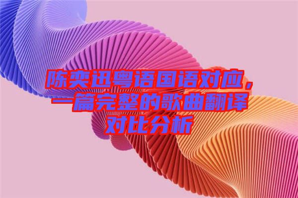 陳奕迅粵語國語對應，一篇完整的歌曲翻譯對比分析