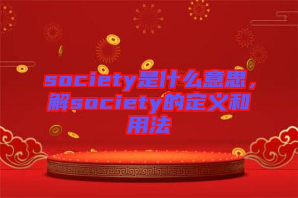 society是什么意思，解society的定義和用法