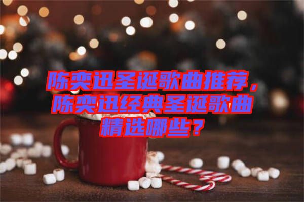 陳奕迅圣誕歌曲推薦，陳奕迅經(jīng)典圣誕歌曲精選哪些？