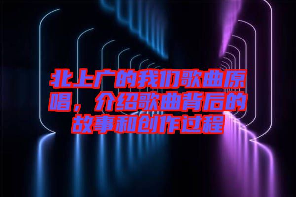 北上廣的我們歌曲原唱，介紹歌曲背后的故事和創(chuàng)作過程