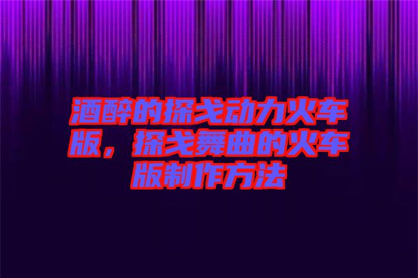 酒醉的探戈動(dòng)力火車版，探戈舞曲的火車版制作方法