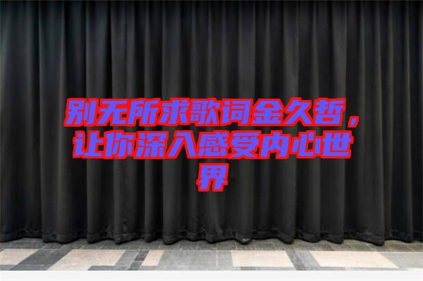 別無所求歌詞金久哲，讓你深入感受內心世界