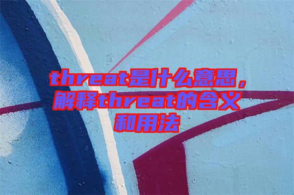 threat是什么意思，解釋threat的含義和用法