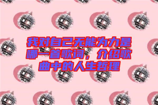 我對自己無能為力是哪一首歌詞，介紹歌曲中的人生哲理