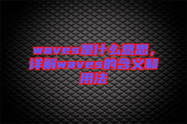 waves是什么意思，詳解waves的含義和用法