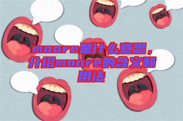 moore是什么意思，介紹moore的含義和用法