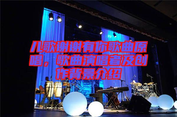 兒歌謝謝有你歌曲原唱，歌曲演唱者及創(chuàng)作背景介紹