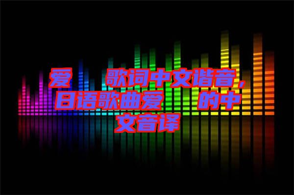 愛してる歌詞中文諧音，日語(yǔ)歌曲愛してる的中文音譯