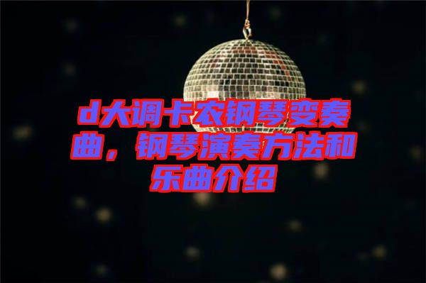 d大調(diào)卡農(nóng)鋼琴變奏曲，鋼琴演奏方法和樂(lè)曲介紹