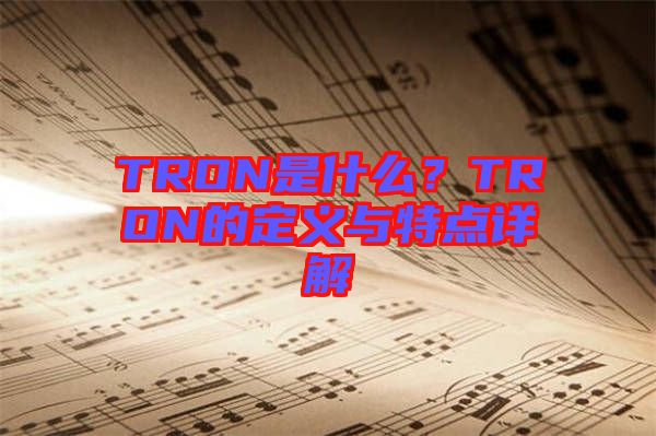 TRON是什么？TRON的定義與特點詳解